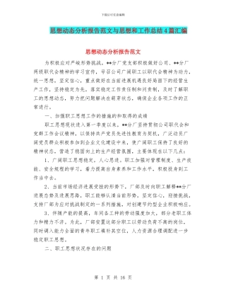 思想动态分析报告范文与思想和工作总结4篇汇编