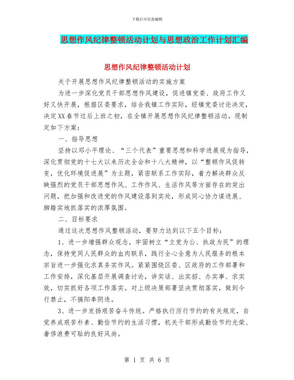 思想作风纪律整顿活动计划与思想政治工作计划汇编_第1页