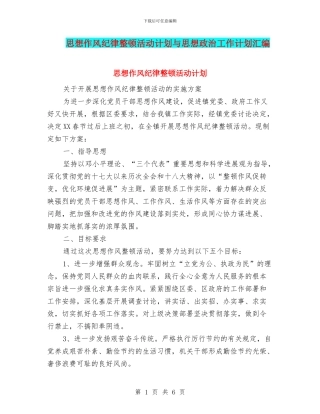 思想作风纪律整顿活动计划与思想政治工作计划汇编