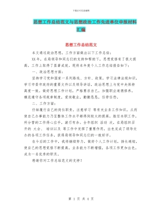 思想工作总结范文与思想政治工作先进单位申报材料汇编