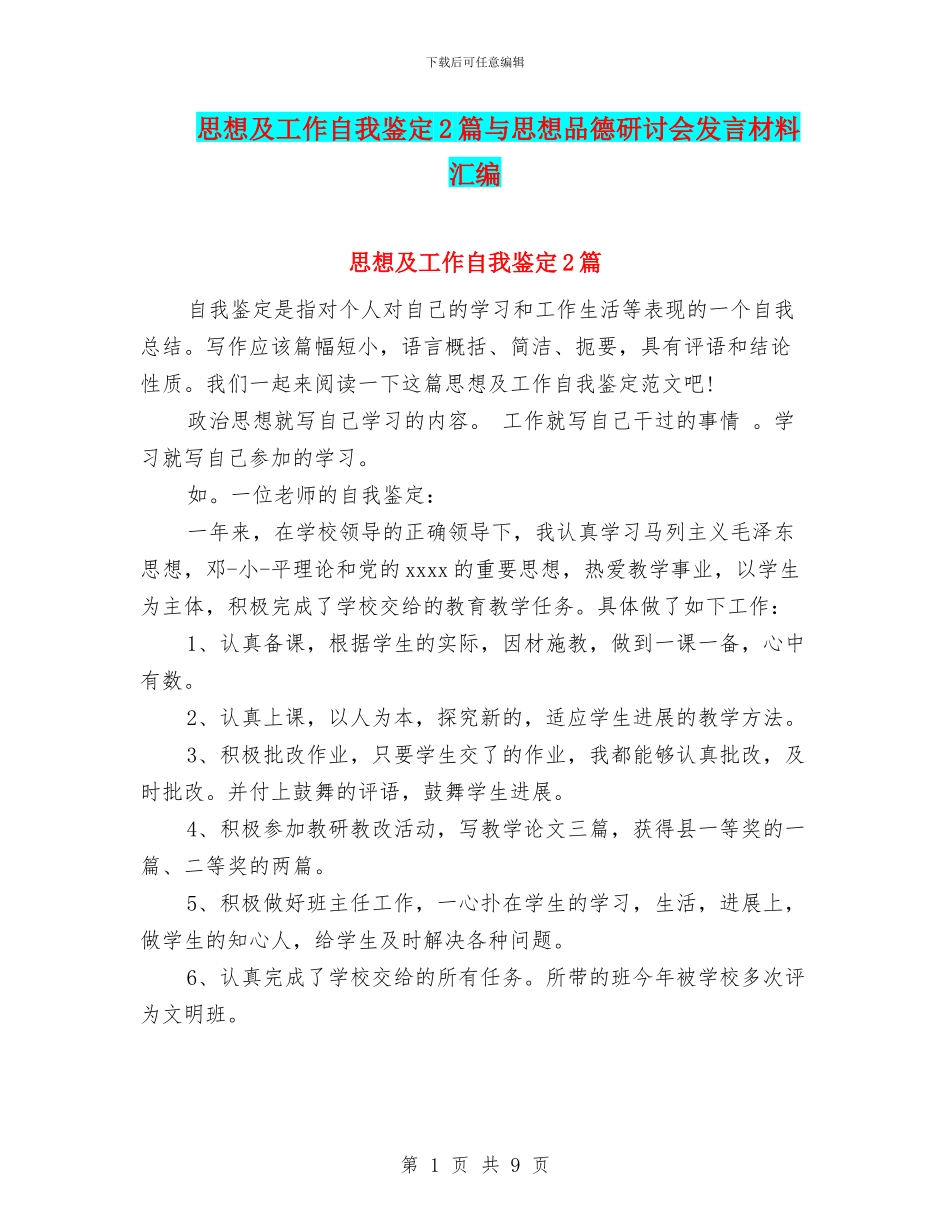 思想及工作自我鉴定2篇与思想品德研讨会发言材料汇编_第1页