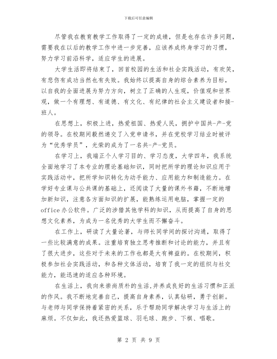 思想及工作自我鉴定2篇与思想品德研讨会发言材料汇编_第2页