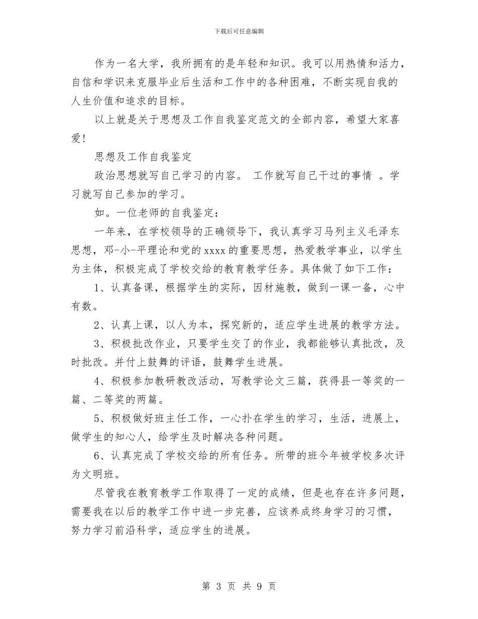 思想及工作自我鉴定2篇与思想品德研讨会发言材料汇编_第3页