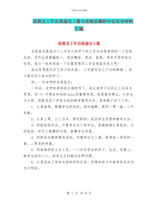 思想及工作自我鉴定2篇与思想品德研讨会发言材料汇编