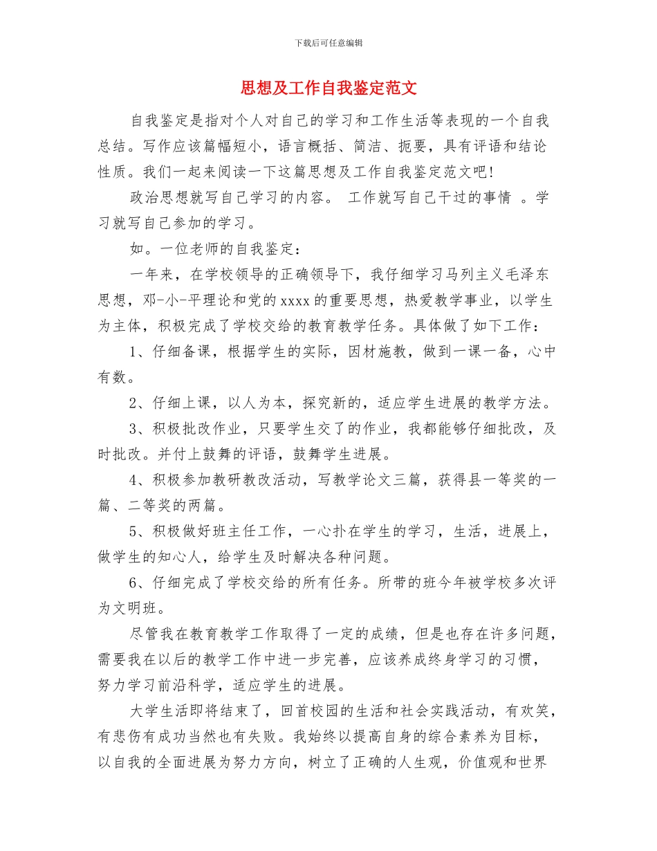 思想剖析材料与思想及工作自我鉴定范文汇编_第2页