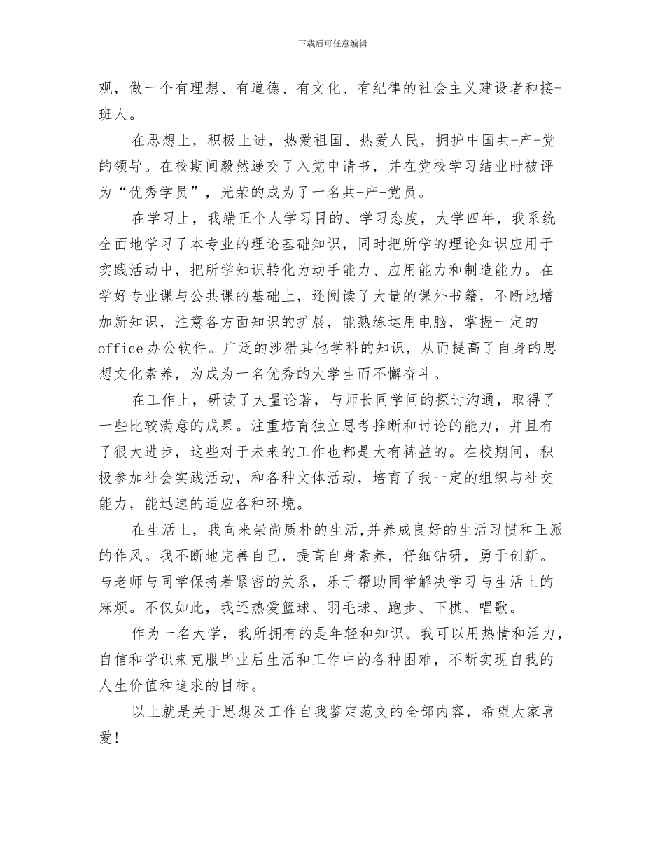 思想剖析材料与思想及工作自我鉴定范文汇编_第3页