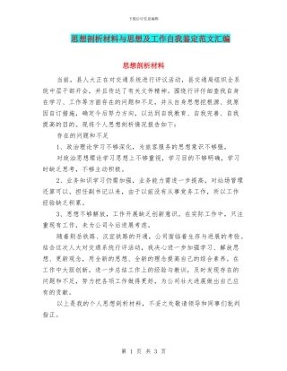 思想剖析材料与思想及工作自我鉴定范文汇编