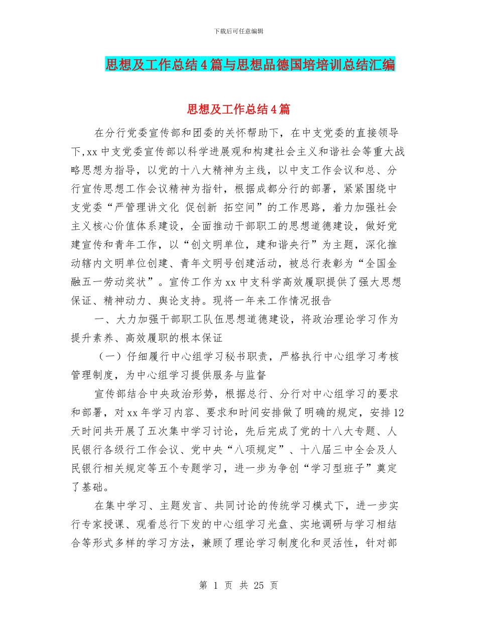 思想及工作总结4篇与思想品德国培培训总结汇编_第1页