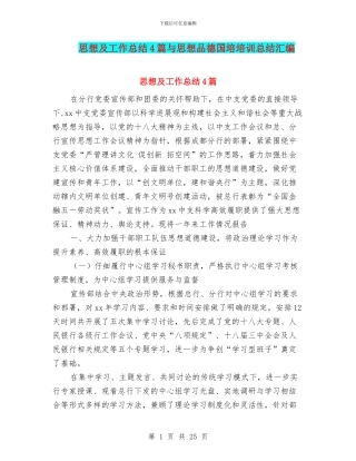 思想及工作总结4篇与思想品德国培培训总结汇编