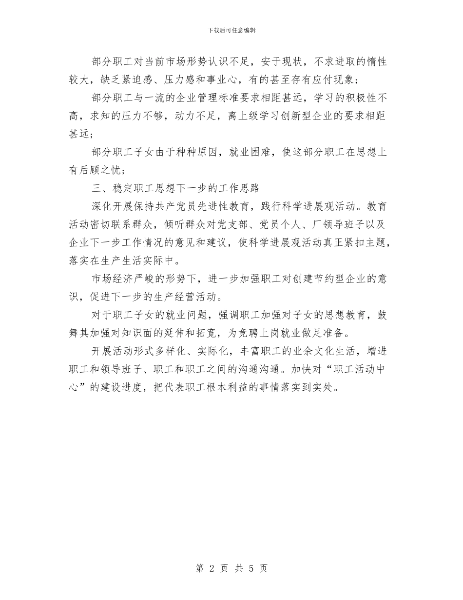 思想动态分析报告范文与思想品德国培培训总结汇编_第2页