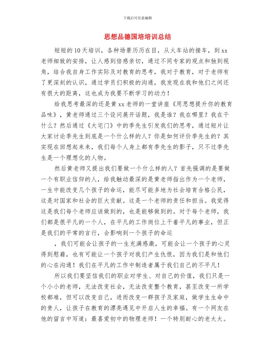 思想动态分析报告范文与思想品德国培培训总结汇编_第3页