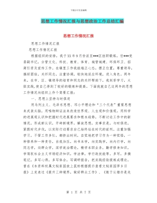 思想工作情况汇报与思想政治工作总结汇编