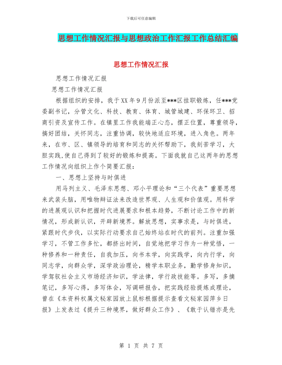 思想工作情况汇报与思想政治工作汇报工作总结汇编_第1页