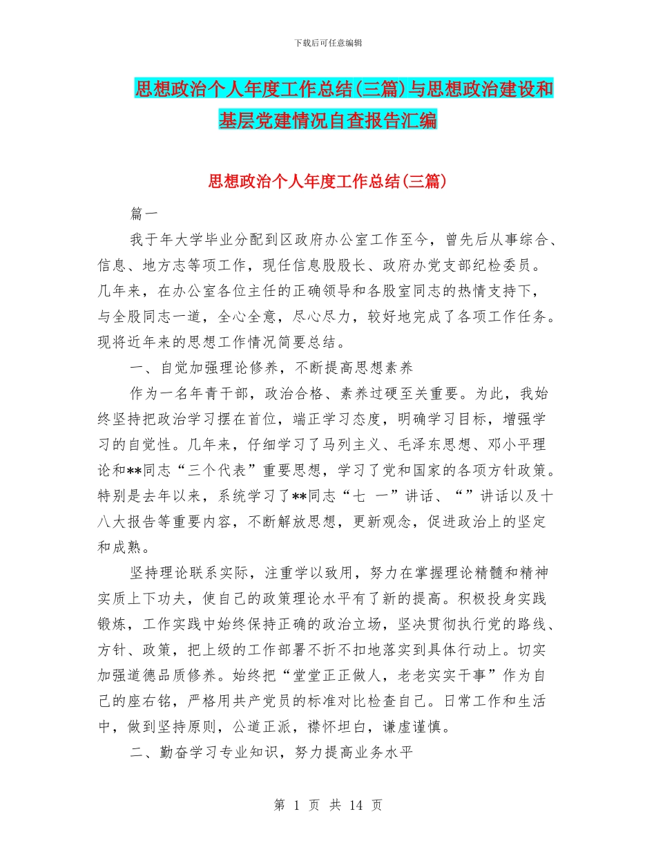 思想政治个人年度工作总结与思想政治建设和基层党建情况自查报告汇编_第1页