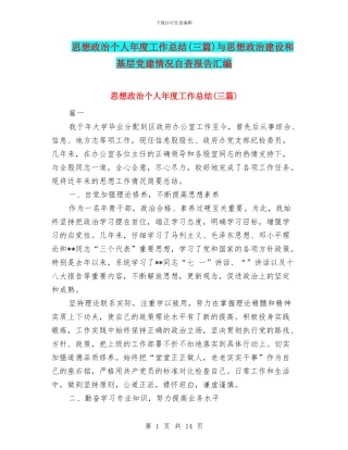 思想政治个人年度工作总结与思想政治建设和基层党建情况自查报告汇编