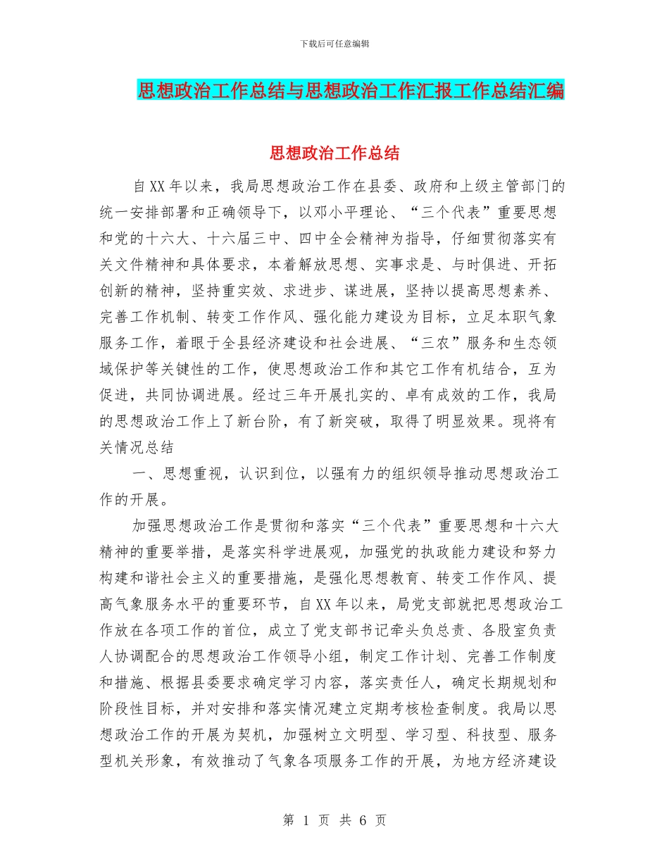 思想政治工作总结与思想政治工作汇报工作总结汇编_第1页