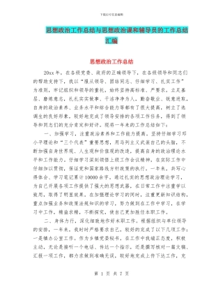 思想政治工作总结与思想政治课和辅导员的工作总结汇编