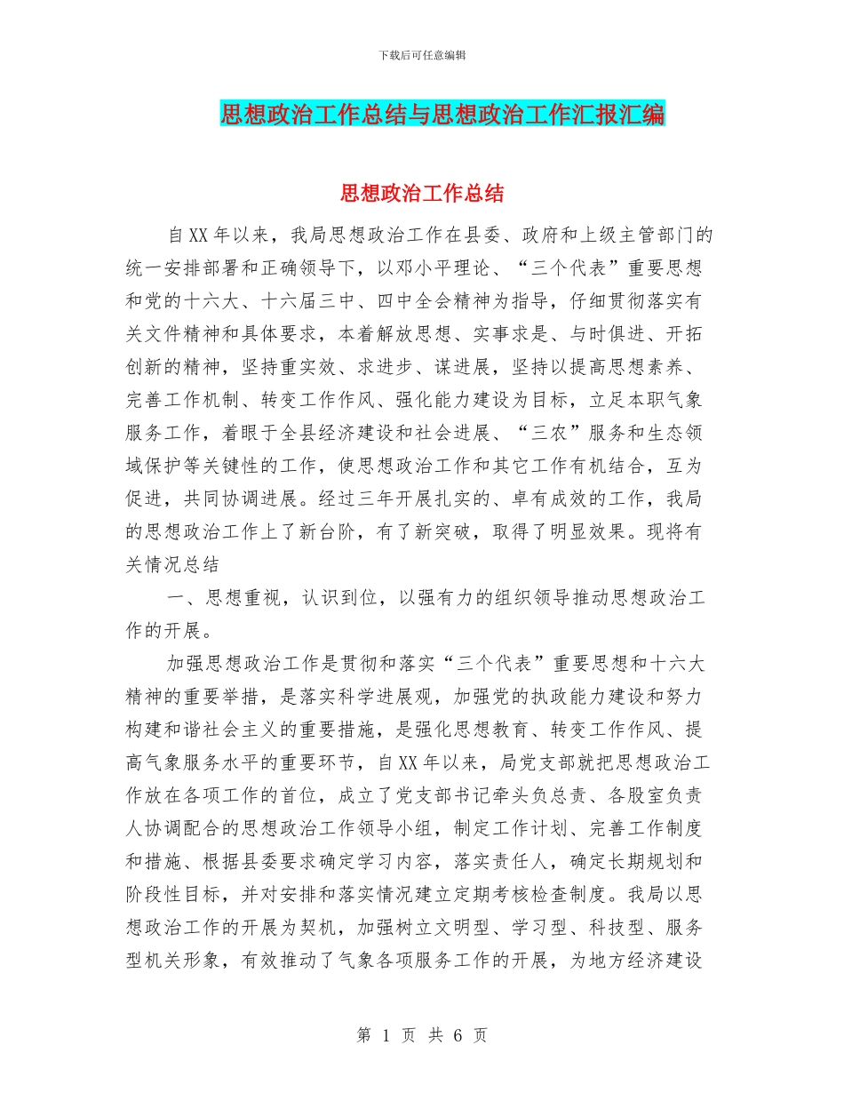 思想政治工作总结与思想政治工作汇报汇编_第1页