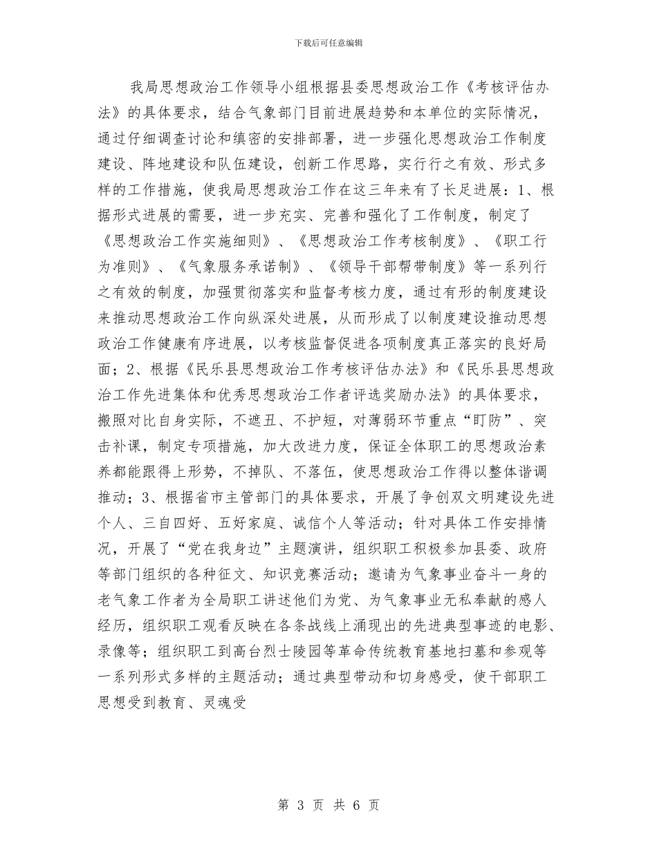 思想政治工作总结与思想政治工作汇报汇编_第3页