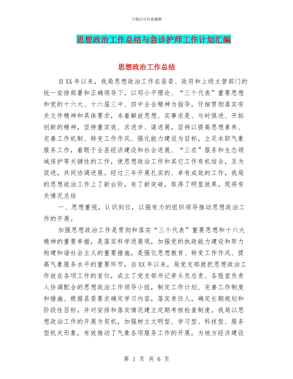 思想政治工作总结与急诊护师工作计划汇编_第1页