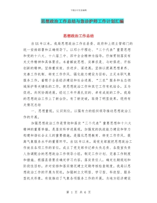 思想政治工作总结与急诊护师工作计划汇编