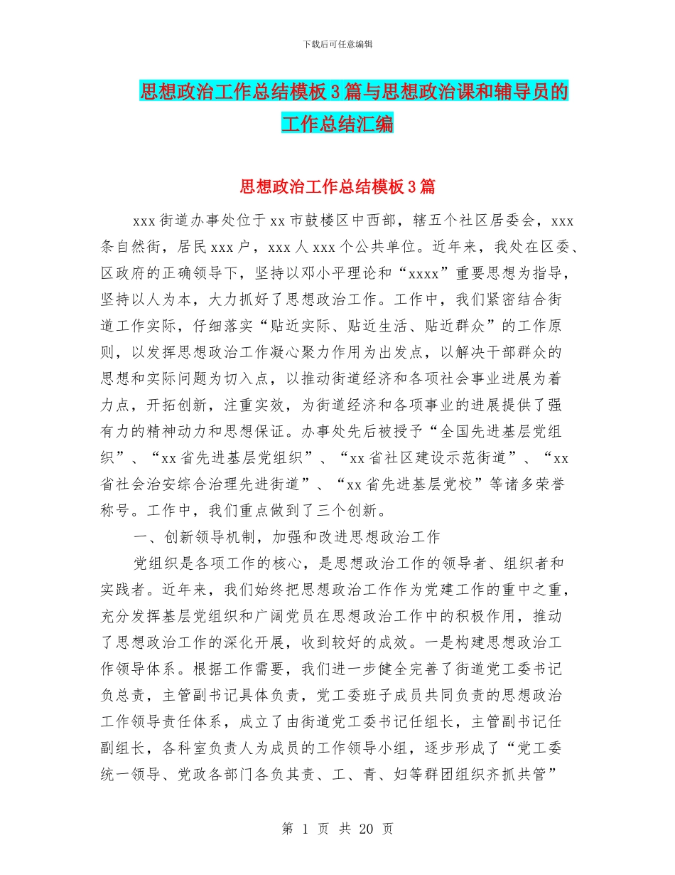 思想政治工作总结模板3篇与思想政治课和辅导员的工作总结汇编_第1页