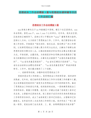 思想政治工作总结模板3篇与思想政治课和辅导员的工作总结汇编