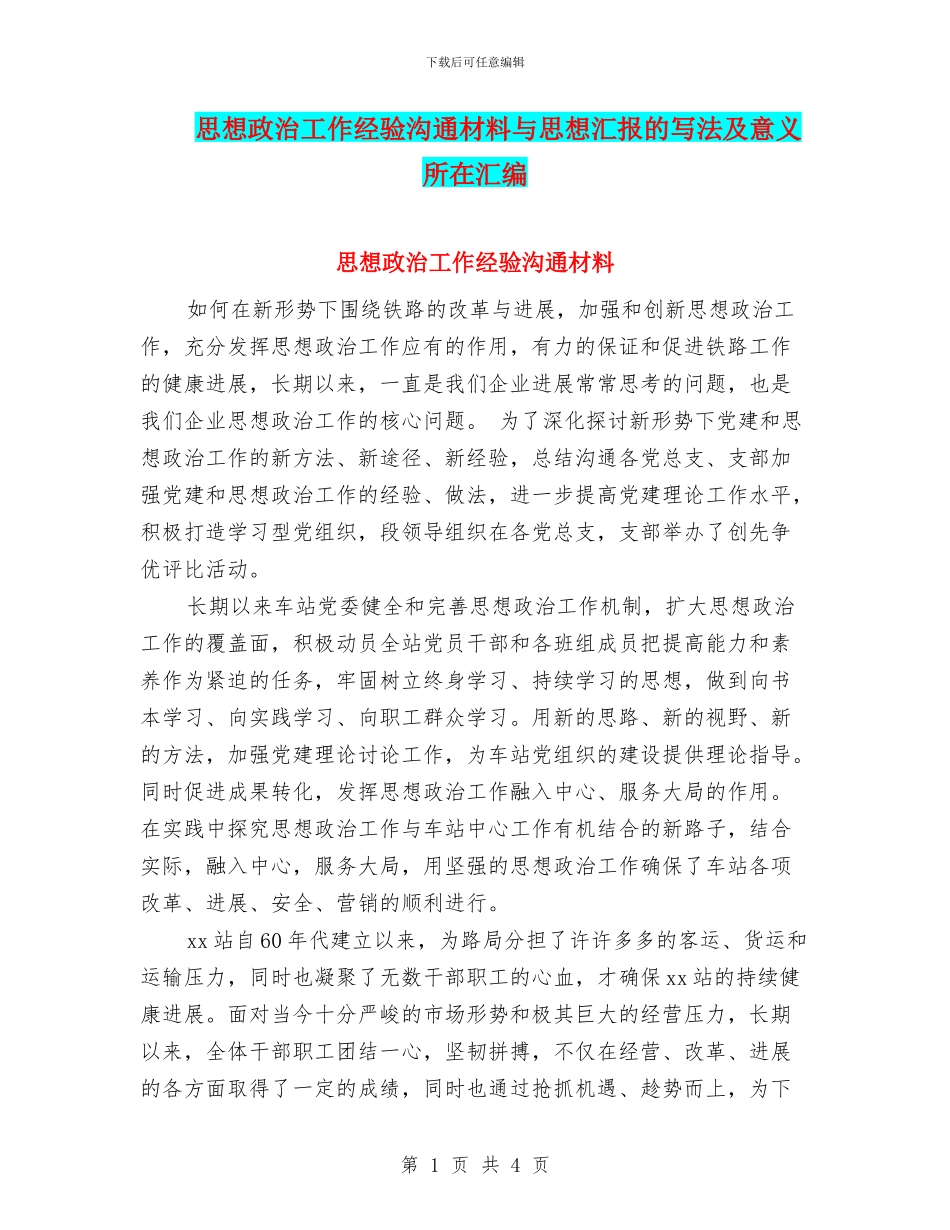 思想政治工作经验交流材料与思想汇报的写法及意义所在汇编_第1页