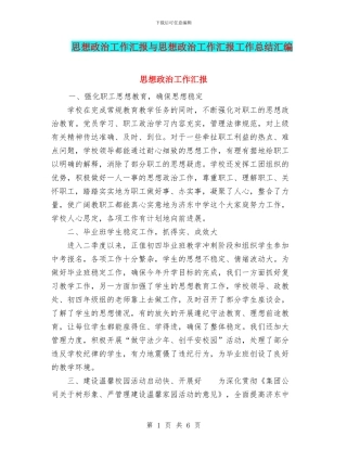 思想政治工作汇报与思想政治工作汇报工作总结汇编