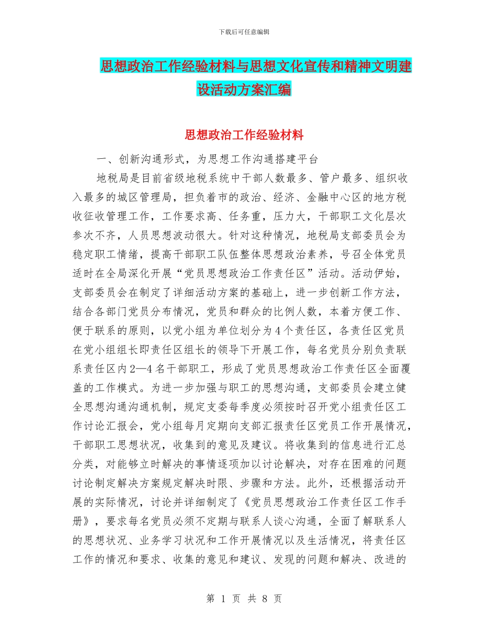 思想政治工作经验材料与思想文化宣传和精神文明建设活动方案汇编_第1页