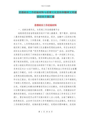思想政治工作经验材料与思想文化宣传和精神文明建设活动方案汇编