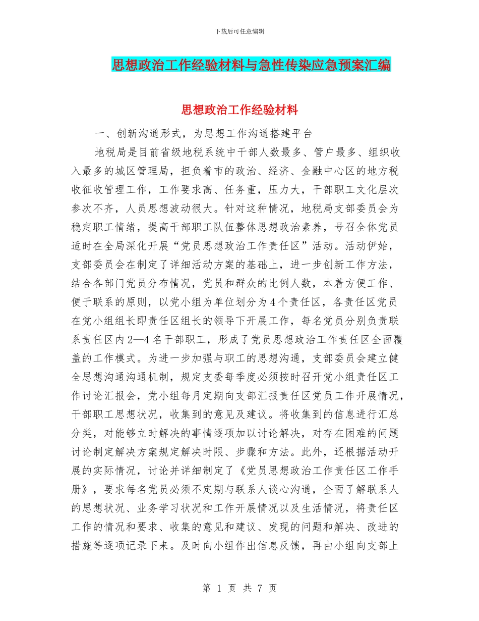 思想政治工作经验材料与急性传染应急预案汇编_第1页