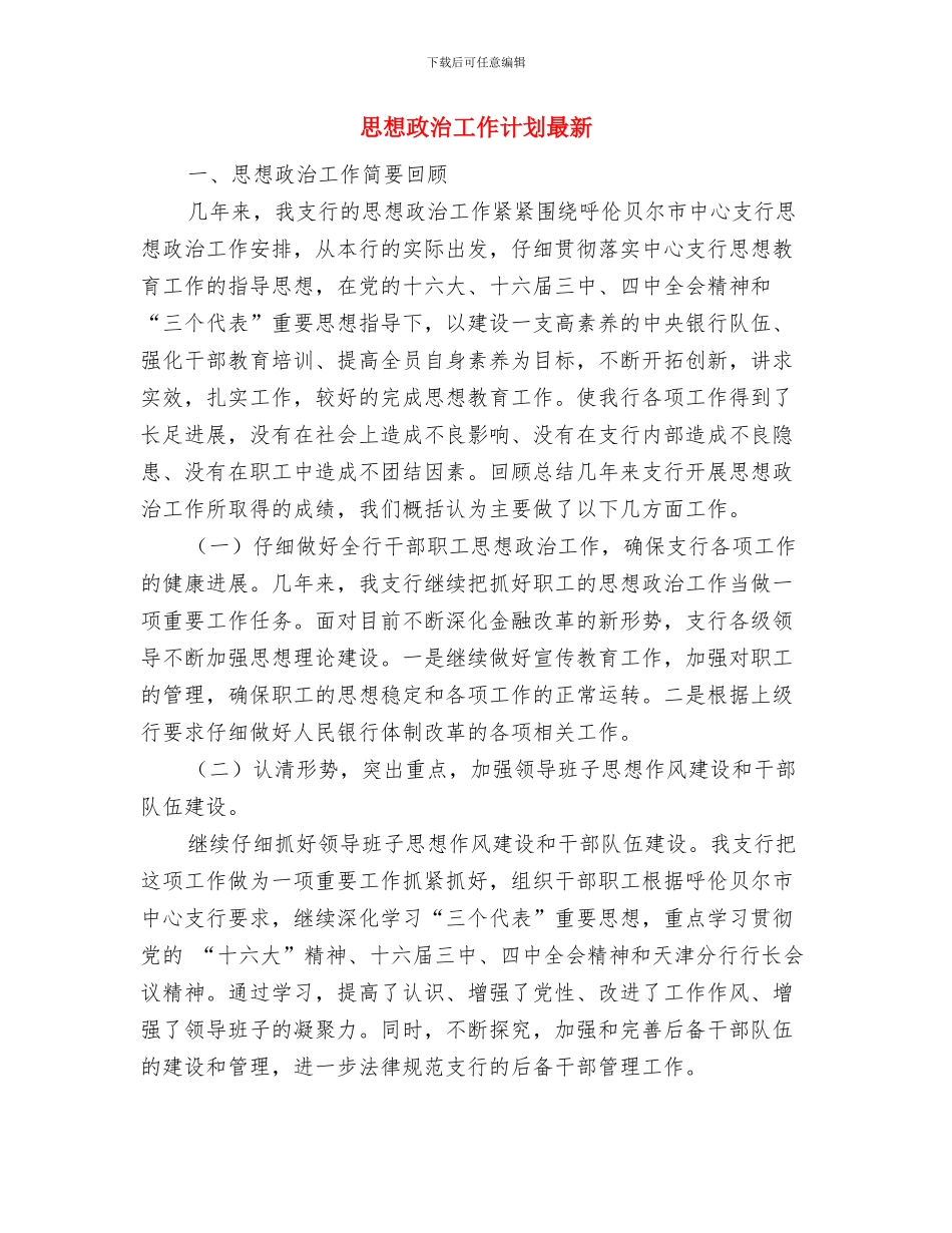 思想政治工作计划2024与思想政治工作计划最新汇编_第3页