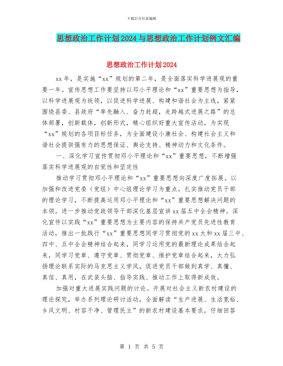 思想政治工作计划2024与思想政治工作计划例文汇编_第1页