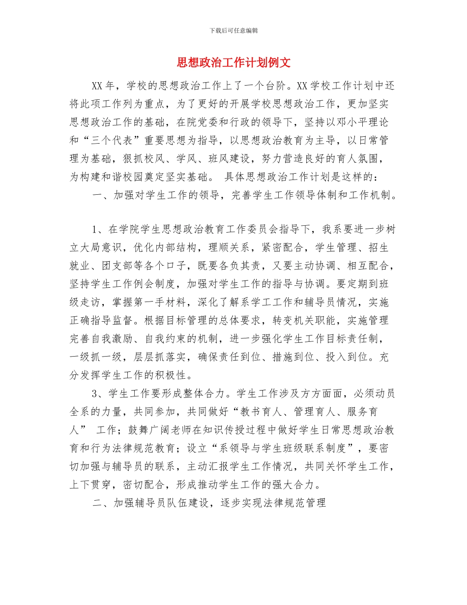 思想政治工作计划2024与思想政治工作计划例文汇编_第3页