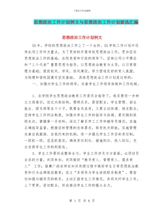 思想政治工作计划例文与思想政治工作计划新选汇编