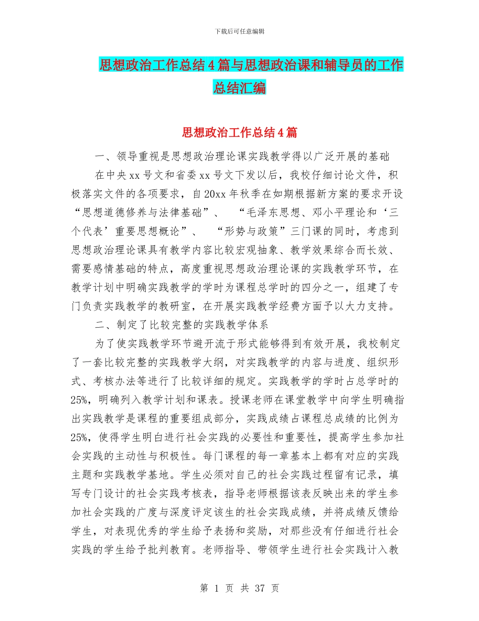 思想政治工作总结4篇与思想政治课和辅导员的工作总结汇编_第1页
