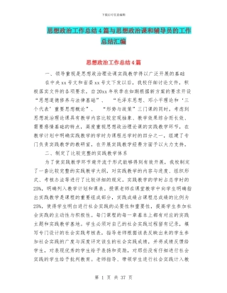 思想政治工作总结4篇与思想政治课和辅导员的工作总结汇编