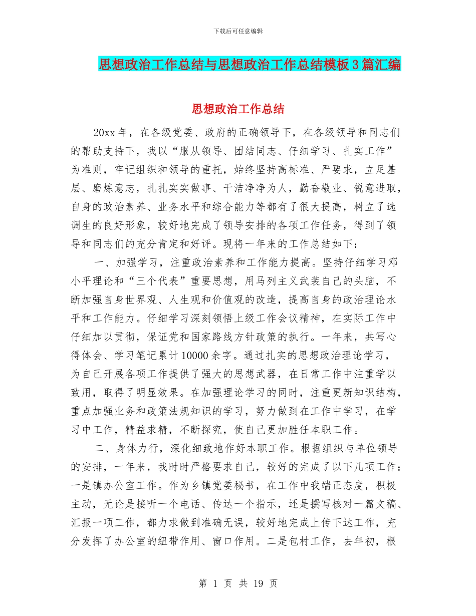 思想政治工作总结与思想政治工作总结模板3篇汇编_第1页