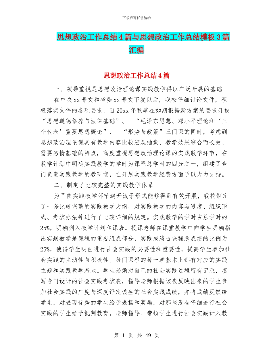 思想政治工作总结4篇与思想政治工作总结模板3篇汇编_第1页