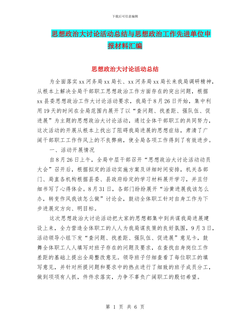 思想政治大讨论活动总结与思想政治工作先进单位申报材料汇编_第1页
