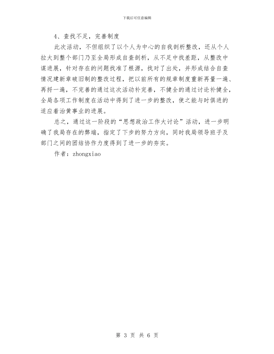 思想政治大讨论活动总结与思想政治工作先进单位申报材料汇编_第3页