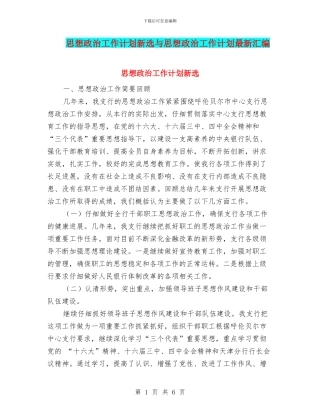 思想政治工作计划新选与思想政治工作计划最新汇编