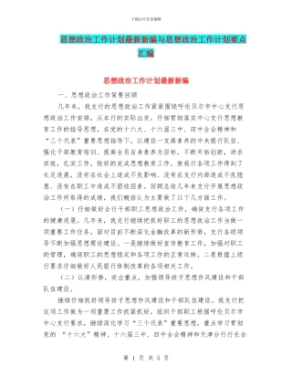 思想政治工作计划最新新编与思想政治工作计划要点汇编