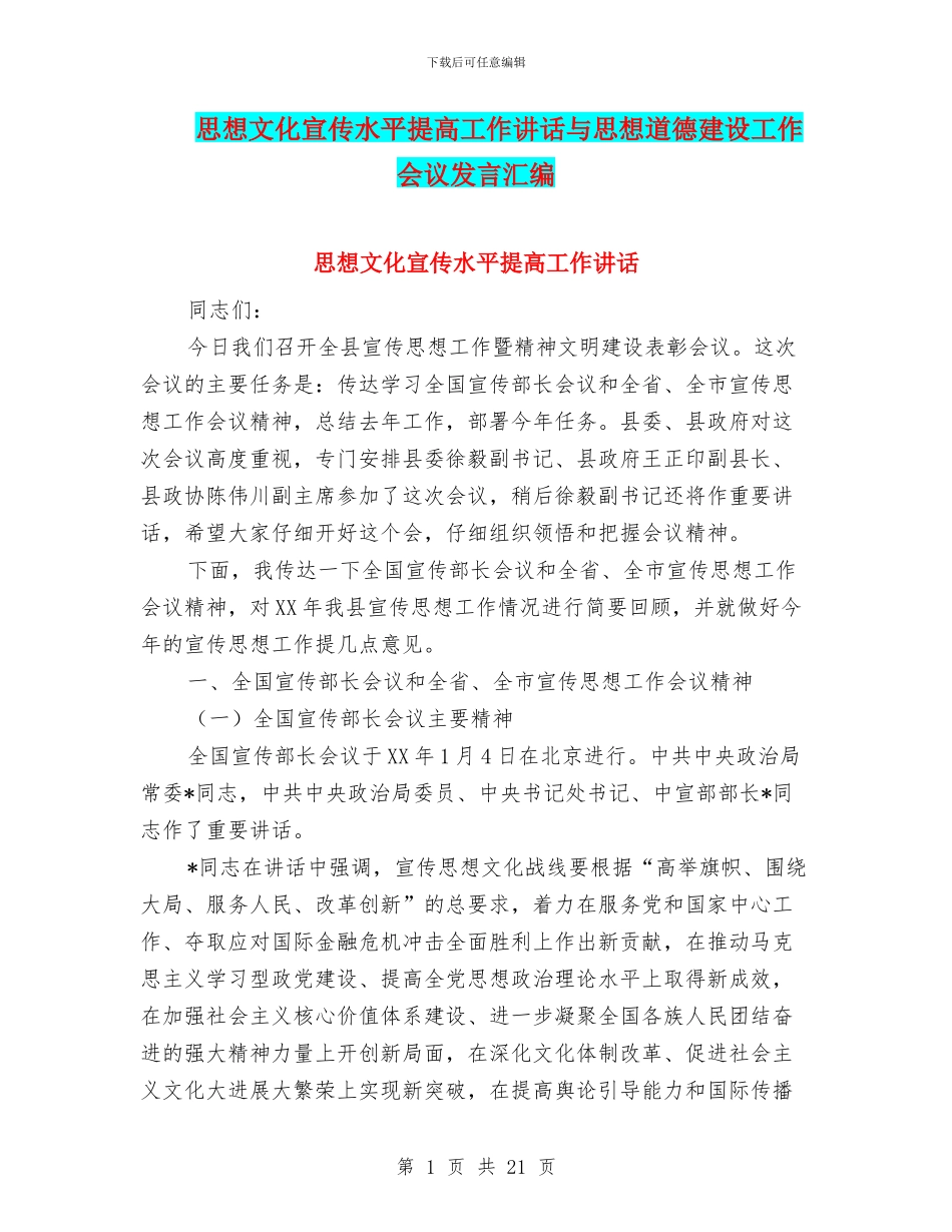 思想文化宣传水平提高工作讲话与思想道德建设工作会议发言汇编_第1页