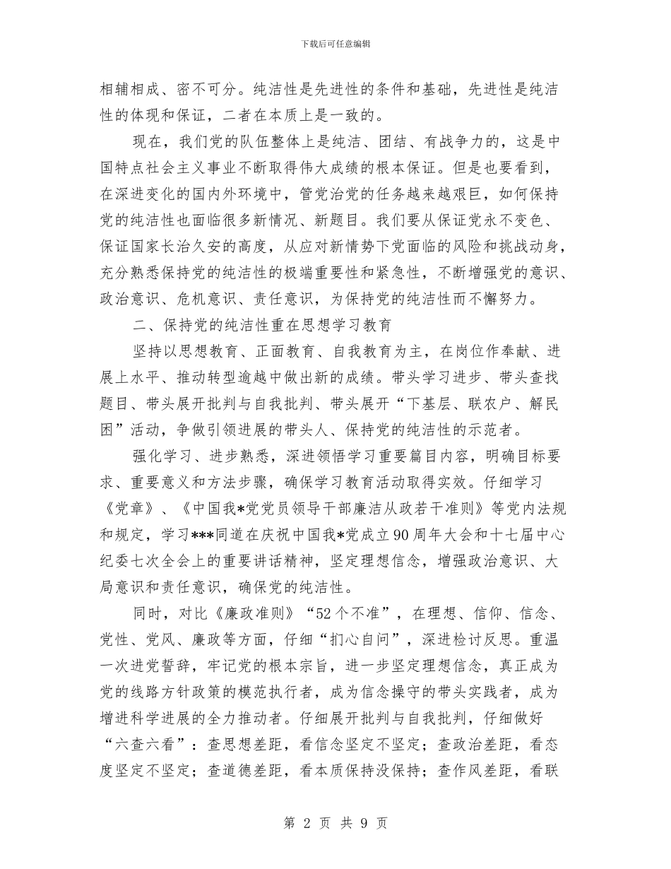 思想汇报：保持党的纯洁性的学习与思想纪律作风整顿工作总结汇编_第2页