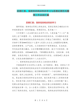 思想汇报：保持党的纯洁性的学习与思想纪律作风整顿工作总结汇编