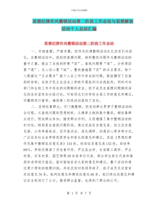 思想纪律作风整顿活动第二阶段工作总结与思想解放活动个人总结汇编