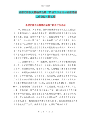 思想纪律作风整顿活动第二阶段工作总结与思想道德工作总结4篇汇编