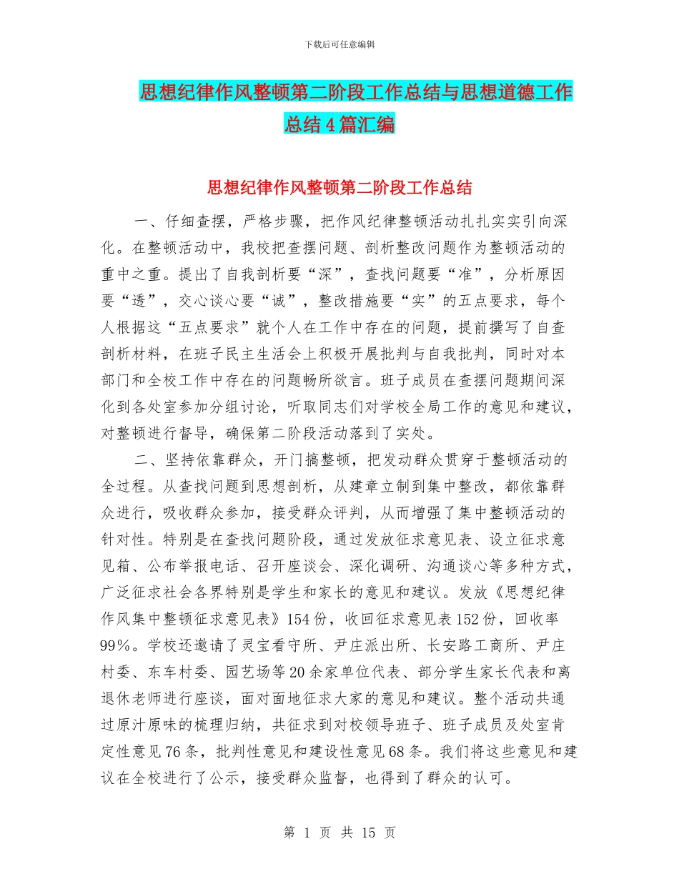 思想纪律作风整顿第二阶段工作总结与思想道德工作总结4篇汇编_第1页